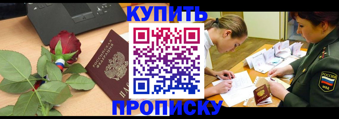 прописка регистрация в Николаевске